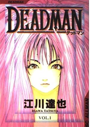 DEADMAN 1 (SCオールマン) | 江川 達也 |本 | 通販 | Amazon