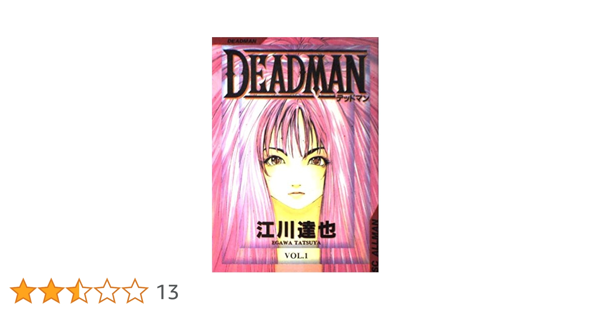 Amazon.co.jp: DEADMAN 1 (SCオールマン) : 江川 達也: Japanese