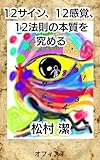12サイン、12感覚、12法則の本質を究める