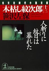 Amazon.co.jp: 木枯し紋次郎（六）～上州新田郡三日月村～ (光文社文庫