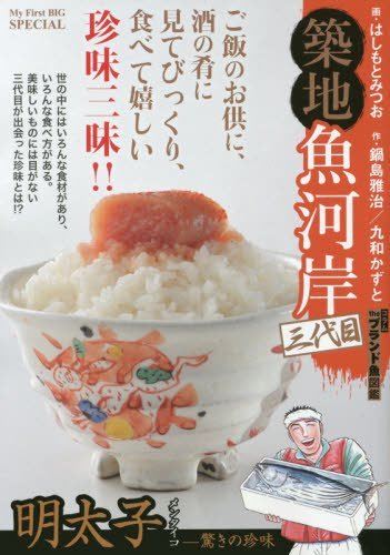 築地魚河岸三代目(19) 明太子(メンタイコ)-驚きの珍味の表紙