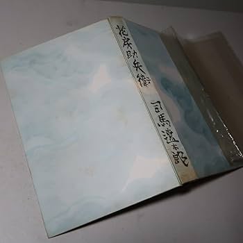 Amazon.co.jp: 司馬遼太郎：【花房助兵衛】＊昭和38年 ＜初版