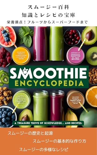 スムージー百科:知識とレシピの宝庫: 栄養満点!フルーツからスーパーフードまで