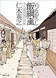 飯綱颪（いづなおろし）　十六夜長屋日月抄 (徳間文庫)