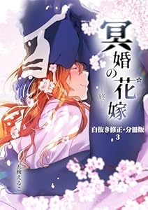 冥婚の花嫁-終-【白抜き修正・分冊版】 3