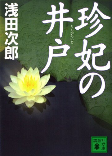 無料電子書籍 おすすめ 珍妃の井戸 (講談社文庫) バイ