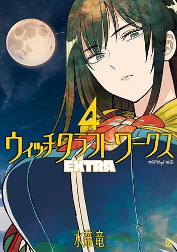 ウィッチクラフトワークス　ＥＸＴＲＡ（４） (アフタヌーンコミックス)
