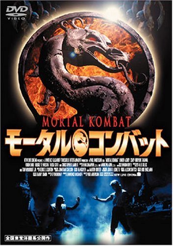 Amazon.co.jp: モータル・コンバット [DVD] : クリストファー