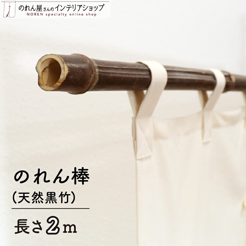 Amazon.co.jp: 【法人名必須】のれん工房 のれん棒 竹 暖簾棒