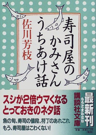寿司屋のかみさんうちあけ話 (講談社文庫) 寿司屋のかみさんうちあけ話 (講談社文庫)