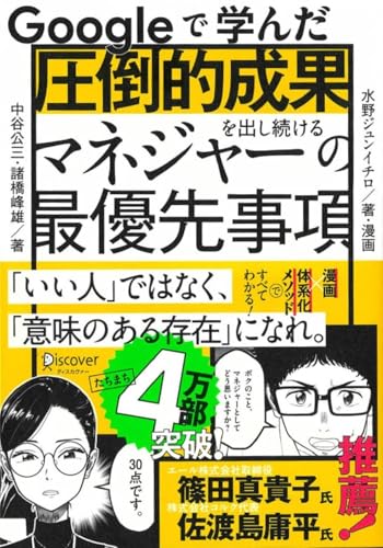 Googleで学んだ 圧倒的成果を出し続けるマネジャーの最優先事項