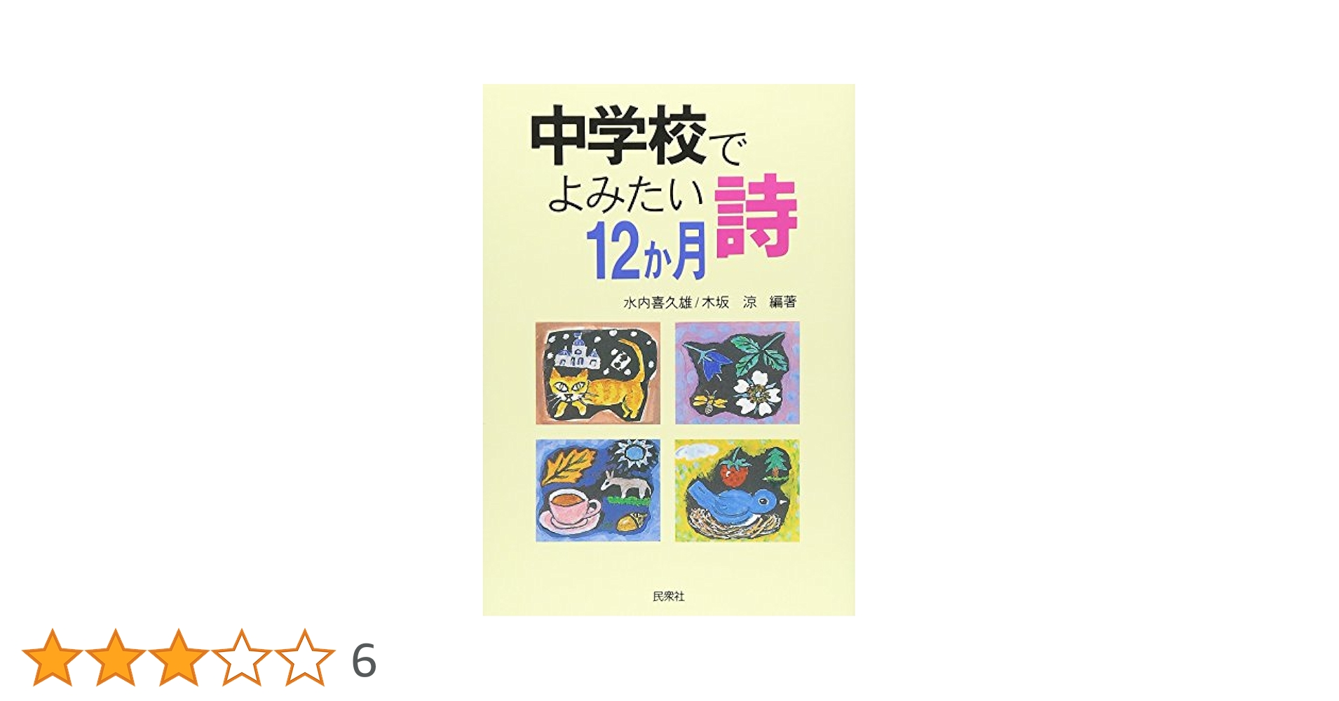 中学校でよみたい詩12か月 | 水内 喜久雄, 木坂 涼 |本 | 通販