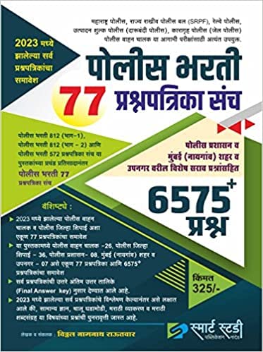 POLICE BHARTI 77 PRASHNAPATRIKA SANCH 2023 : Amazon.in: Books