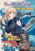 萌えよ！艦艇学園　軍艦／艦艇の基礎知識