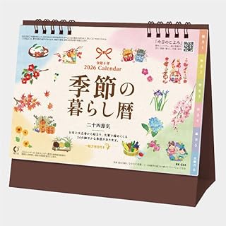 2026年卓上カレンダー 季節の暮らし暦 NK534