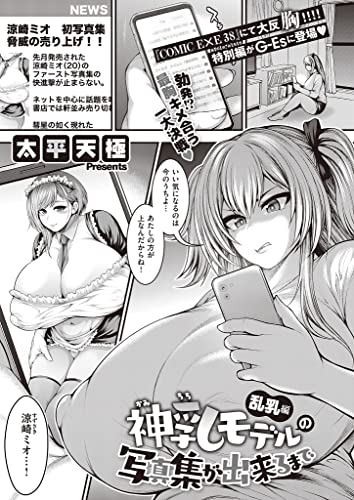 『神乳モデルの写真集が出来るまで 乱乳編』