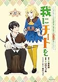 我にチートを ～ハズレチートの召喚勇者は異世界でゆっくり暮らしたい～(話売り)　#32