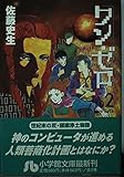 ワン・ゼロ 第2巻 (小学館文庫 さA 5)