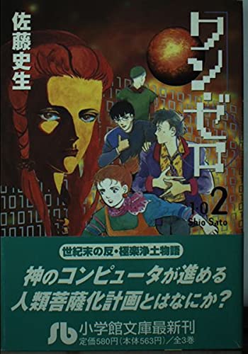 ワン・ゼロ 第2巻 (小学館文庫 さA 5)