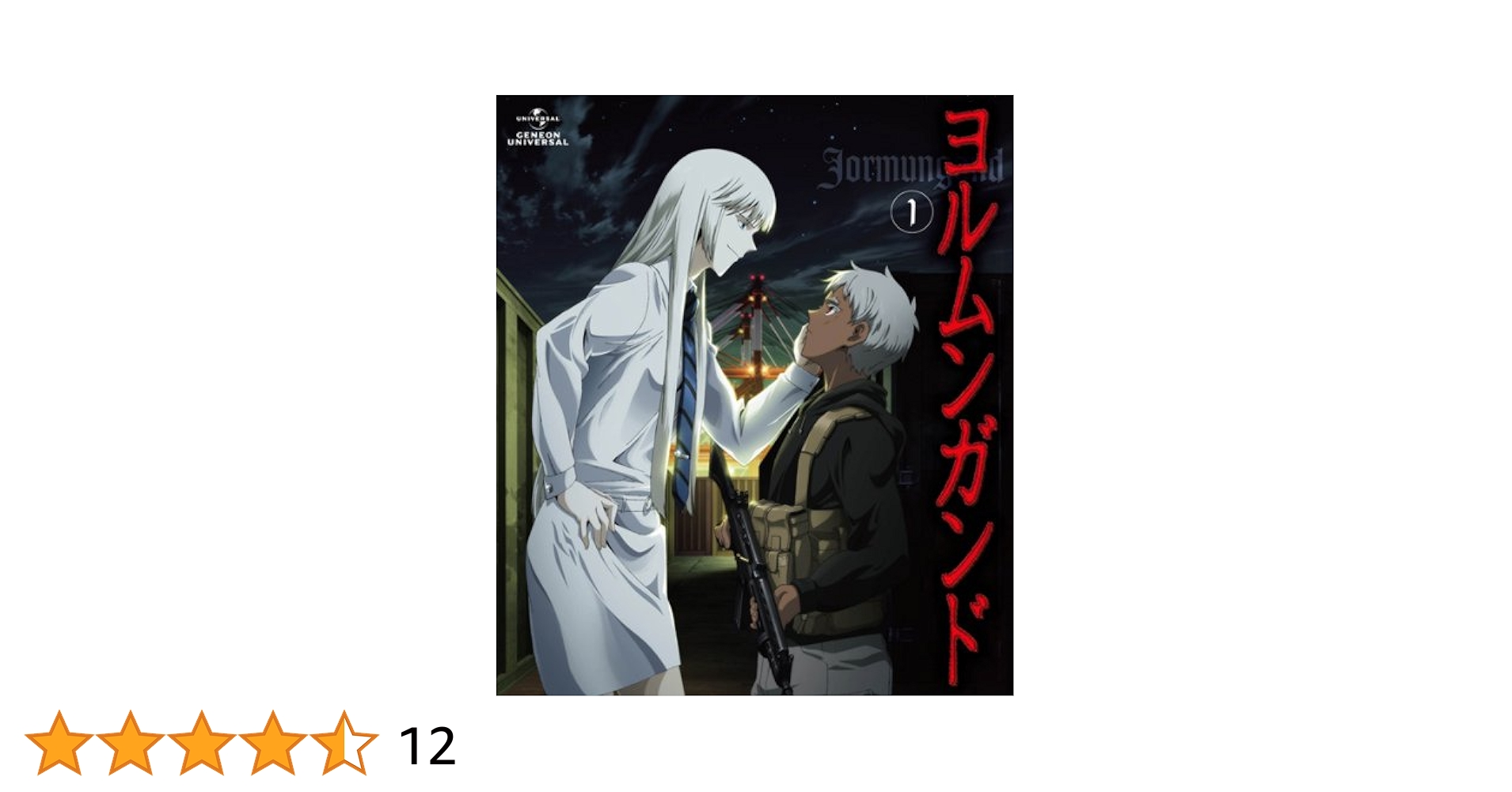 ヨルムンガンド 1 〈通常版〉 [Blu-ray]: Amazon.ca: Movies