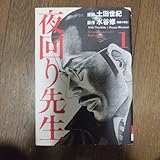 夜回り先生と漫画夜回り先生1巻4巻