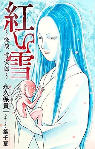 ホラー シルキー 紅い雪~怪談 雪女郎~