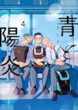 青と陽炎（４） (ハニーミルクコミックス)