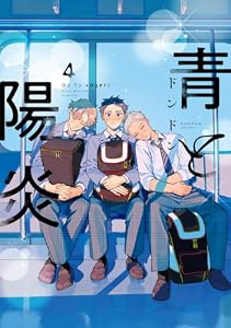 青と陽炎（４） (ハニーミルクコミックス)