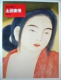 日本の名画〈21〉土田麦僊 (1973年)