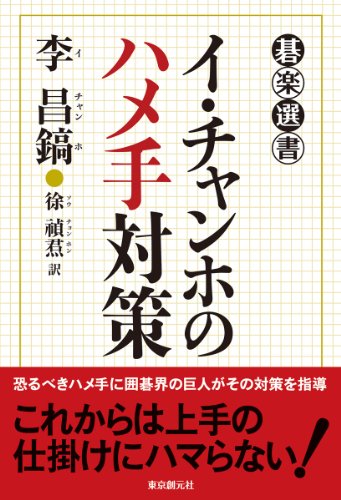 キンドル 無料電子書籍 イ・チャンホのハメ手対策 (碁楽選書) バイ