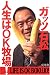 人生はOK牧場!