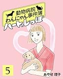 ハートのしっぽ５ (週刊女性コミックス)