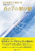 6と7の架け橋 22を超えてゆけ・2 太陽の国へVer2 4903821471 Book Cover