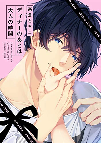 ディナーのあとは大人の時間 (BABY G-Side)