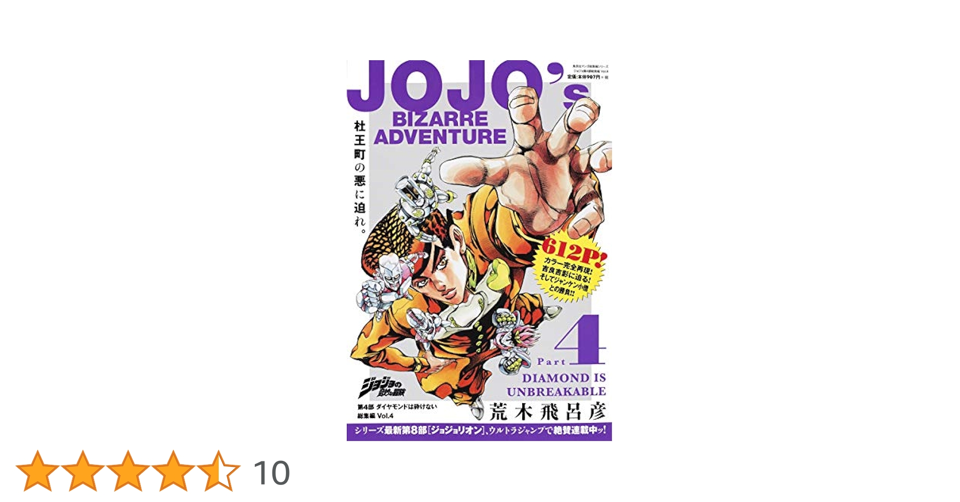 【エラー本】ジョジョの奇妙な冒険　総集編 第4部　vol.1〜6 エラー本】ジョジョの奇妙な冒険 総集編 第4部 vol.1〜6