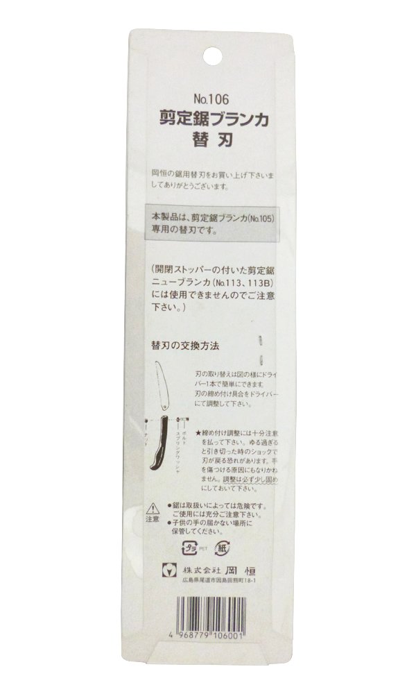Amazon.co.jp: 岡恒(Okatsune) 剪定鋸 ブランカ 替刃 NO.106