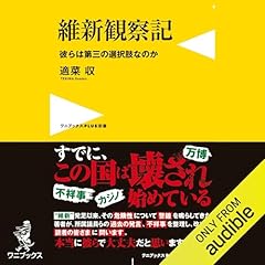 『維新観察記 - 彼らは第三の選択肢なのか -』のカバーアート