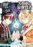 失格紋の最強賢者 ~世界最強の賢者が更に強くなるために転生しました~(30) (ガンガンコミックスUP!)