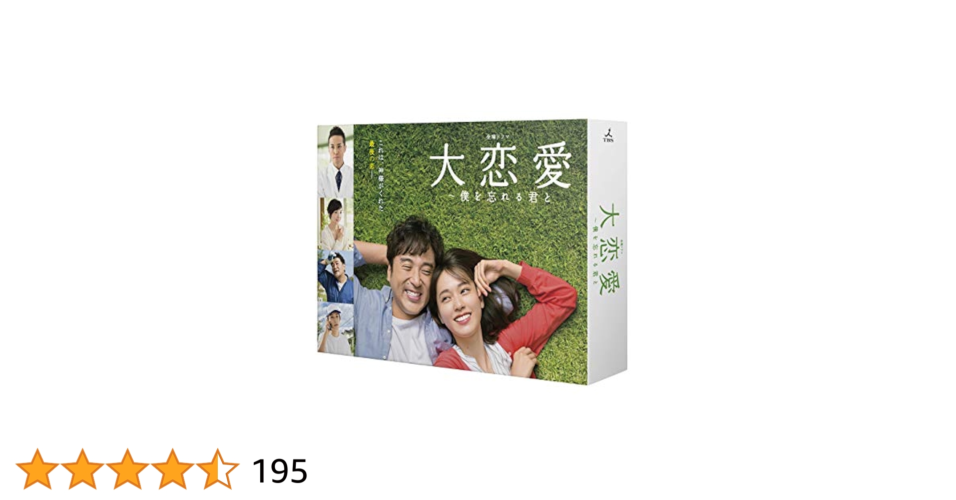 Amazon.co.jp: 大恋愛〜僕を忘れる君と DVD-BOX : 戸田恵梨香