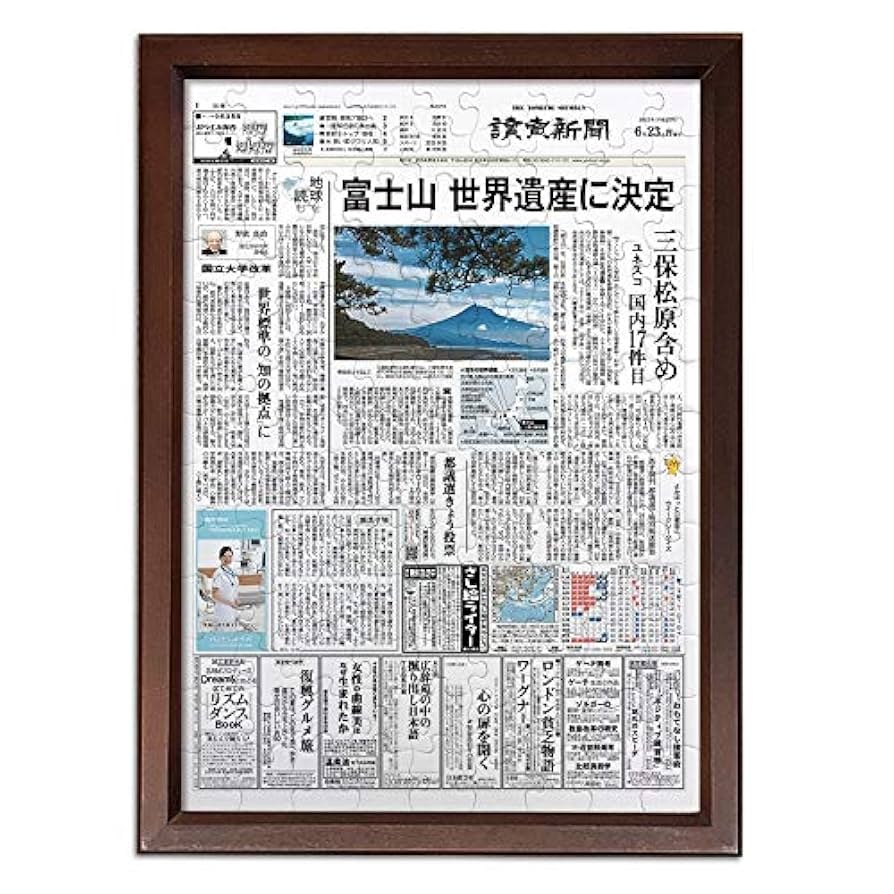 Amazon.co.jp: お誕生日新聞 読売新聞 富士山 世界遺産 決定