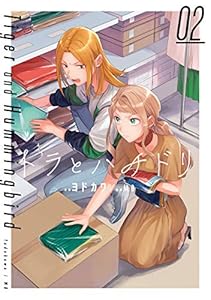 トラとハチドリ（２） (カドカワデジタルコミックス)