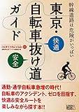 『東京自転車抜け道ガイド（自転車生活How to books 01）』自転車生活ブックス編集部
