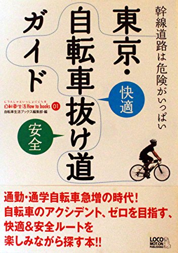『東京自転車抜け道ガイド（自転車生活How to books 01）』自転車生活ブックス編集部