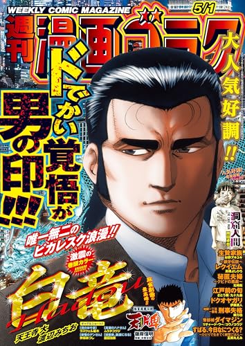 漫画ゴラク 2026年 5/1 号