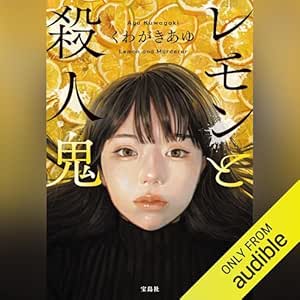 レモンと殺人鬼: 『このミステリーがすごい!』大賞シリーズ