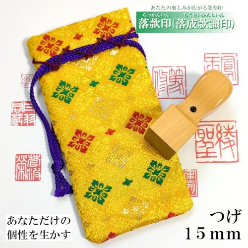 Amazon.co.jp: 【落款印 (落成款識印) つげ 15mm 錦織袋付 個性