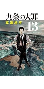 九条の大罪１３冊 5182iTroSCL.__AC_SR150,300___.jpg