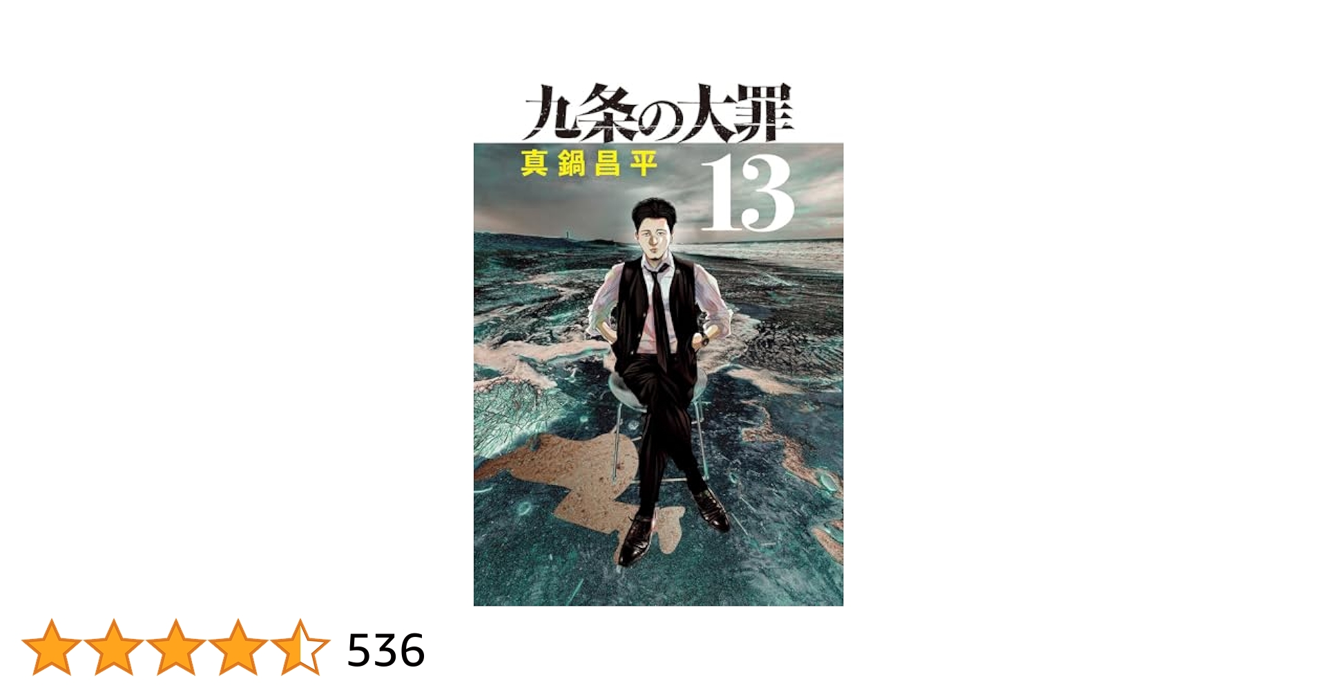 Amazon.co.jp: 九条の大罪 (13) (ビッグコミックス) : 真鍋 昌平: 本