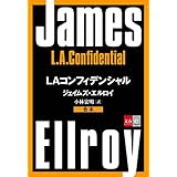 合本　LAコンフィデンシャル【文春e-Books】