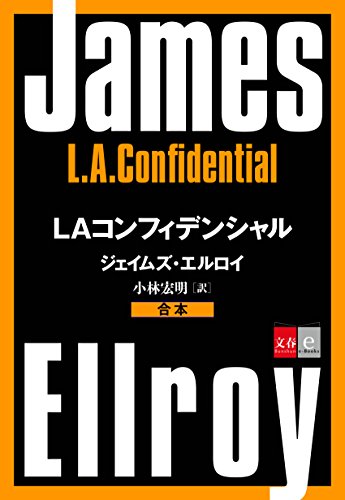 Amazon.co.jp: ジェイムズ・エルロイ: 本、バイオグラフィー、最新